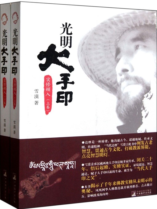 Title details for 光明大手印：实修顿入（上、下） (Mahamudra: Instant Enlightenment (Volume I, II)) by 雪漠 (Xue Mo) - Available